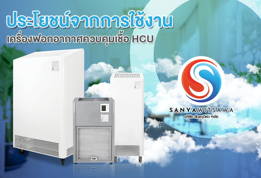 เครื่องฟอกอากาศควบคุมเชื้อ-HCU-นวัตกรรมเพื่ออากาศสะอาดล่าสุด-ที่ทุกบ้านควรมีติดไว้-2